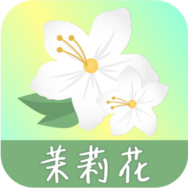 茉莉花