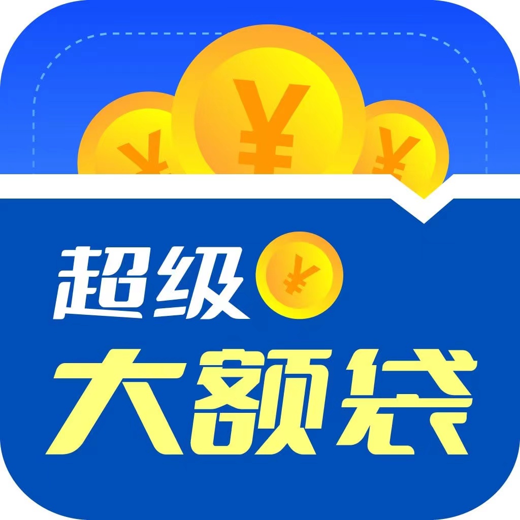 超级大额贷(袋)