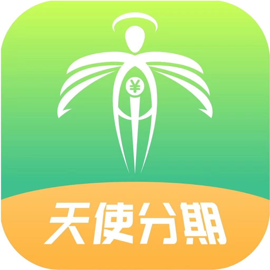 天使分期