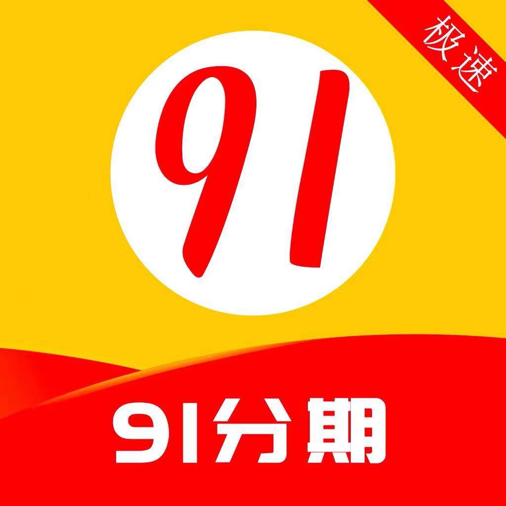 91分期