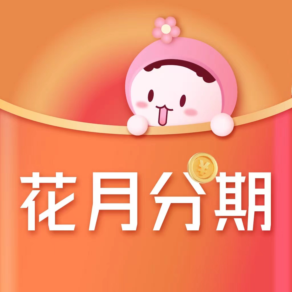 花月分期