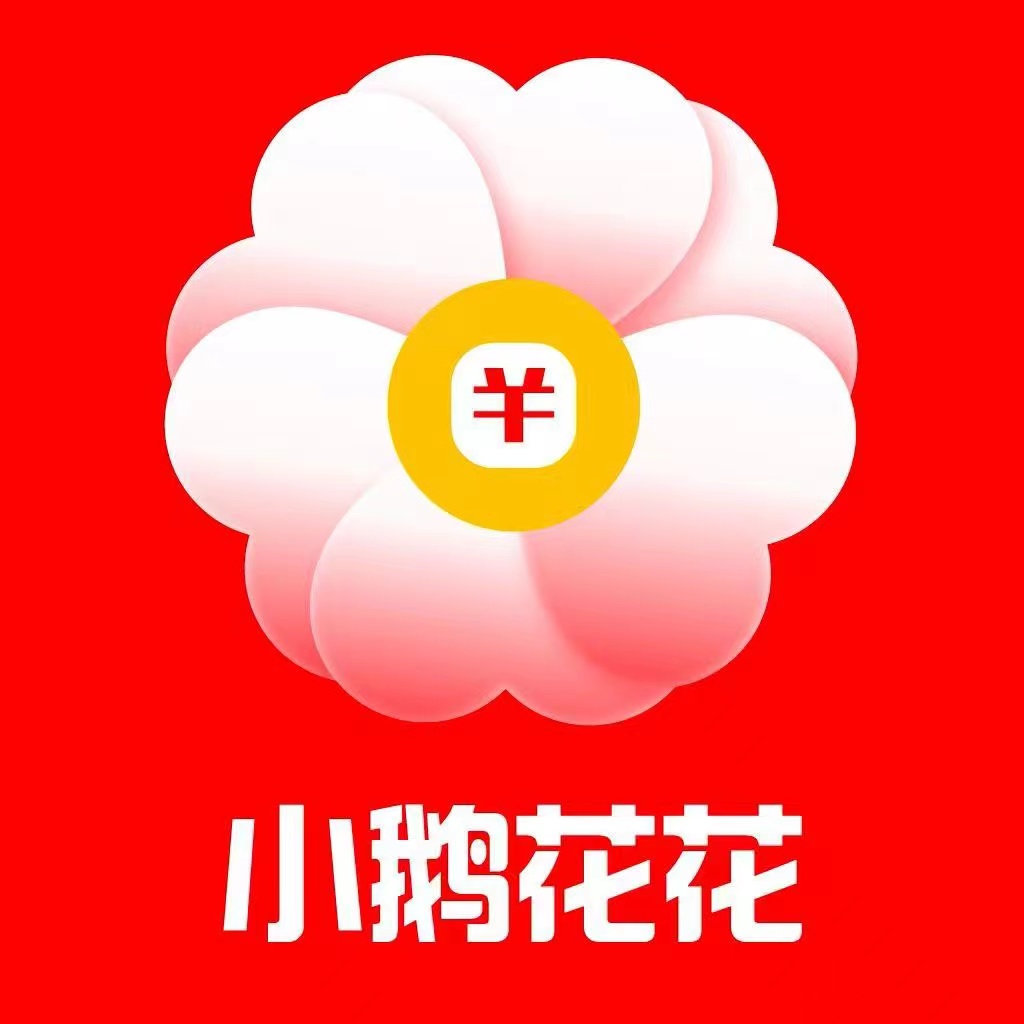小鹅花花