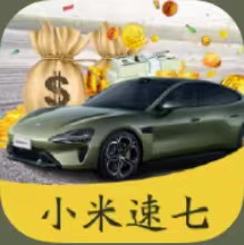 小米速七（7）