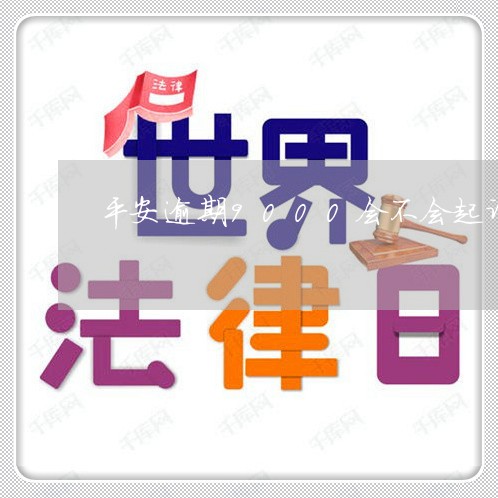 平安贷逾期后可以不还吗(平安逾期贷款)