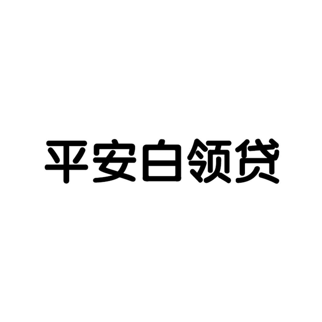 平安贷属于哪个平台(平安贷款是哪个app)