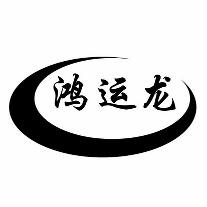 鸿运是哪个公司的(鸿运公司是干什么的)