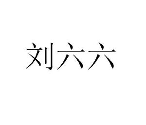 六六分期注册(六六账号)