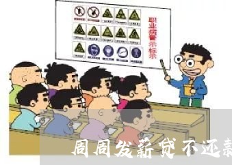 周薪薪贷款app下载安装的简单介绍