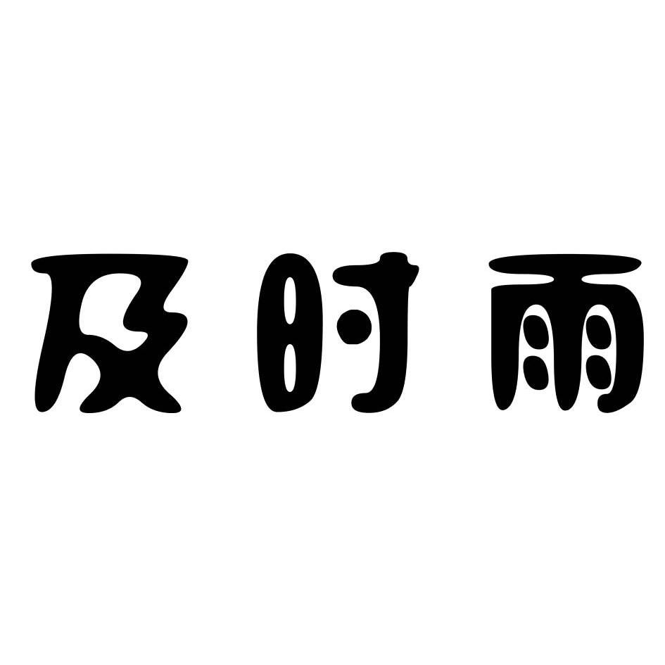 及时雨上不上征信(及时雨贷款是哪个app)