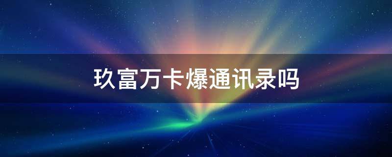 玖富分期会爆几天通讯录(玖富分期go)