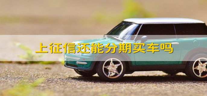 悦月芬期上征信吗?(芬悦本草调理产品图片)