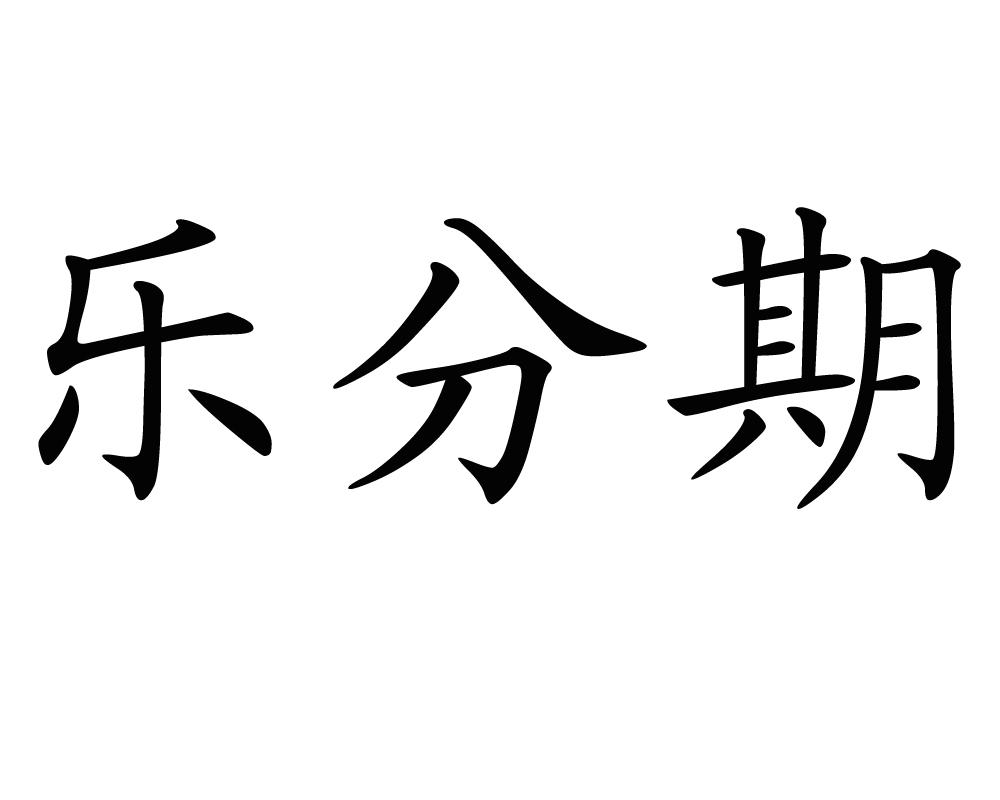 乐分期多久到账(乐分期通过率高吗)