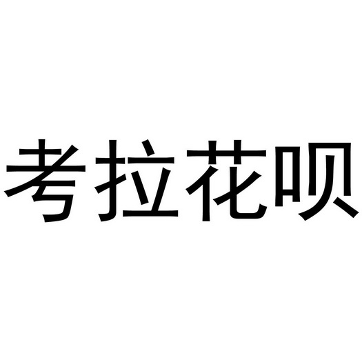 百汇分期下架了么(百汇金融贷款怎么样)