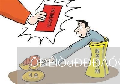 惠安分期不还的后果(分期不还会上征信吗)