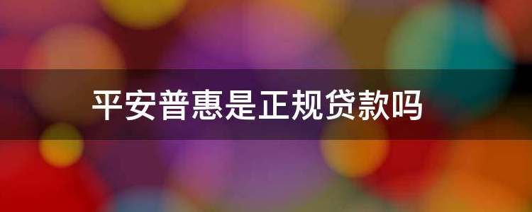 平安贷逾期上征信吗(平安i贷逾期了,后面还款了会上征信吗)