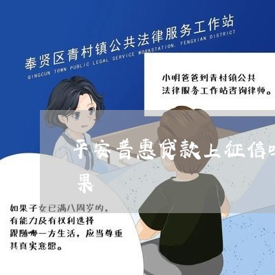 平安贷逾期上征信吗(平安i贷逾期了,后面还款了会上征信吗)