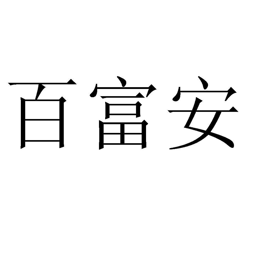 百富公司(百富公司地址)