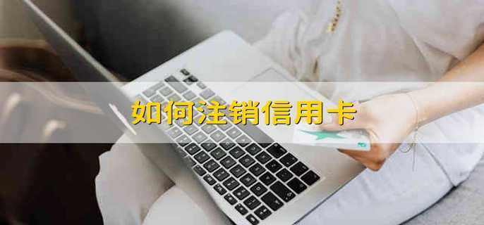 信用周转怎么销户(周转信用协议是什么的重要内容)