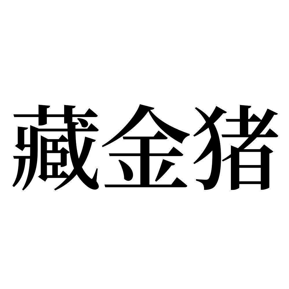 金猪是哪个公司旗下(金猪是哪个公司旗下的产品)