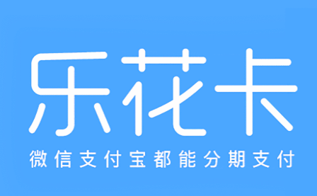 乐分期网址(乐分期借款app官方下载)