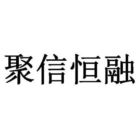 聚鲸融强制下款怎么办(聚金金融贷款是不是真的)