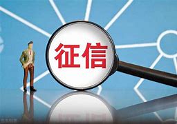好享借上征信吗?(好享借上征信记录吗)