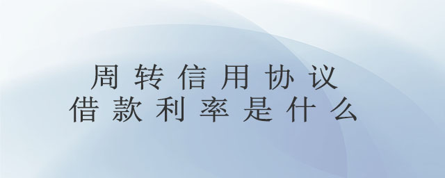 信用周转借款被骗(信用周转借款被骗怎么办)