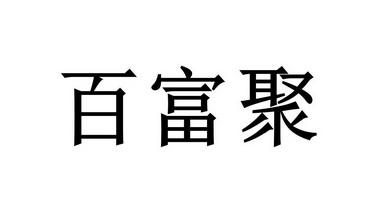 百富注册(百富平台app)