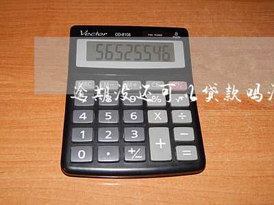 包含24自助袋逾期后可以不还吗的词条 包含24自助袋逾期后可以不还吗的词条