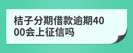 必下分期逾期上征信吗(必应分期下载)