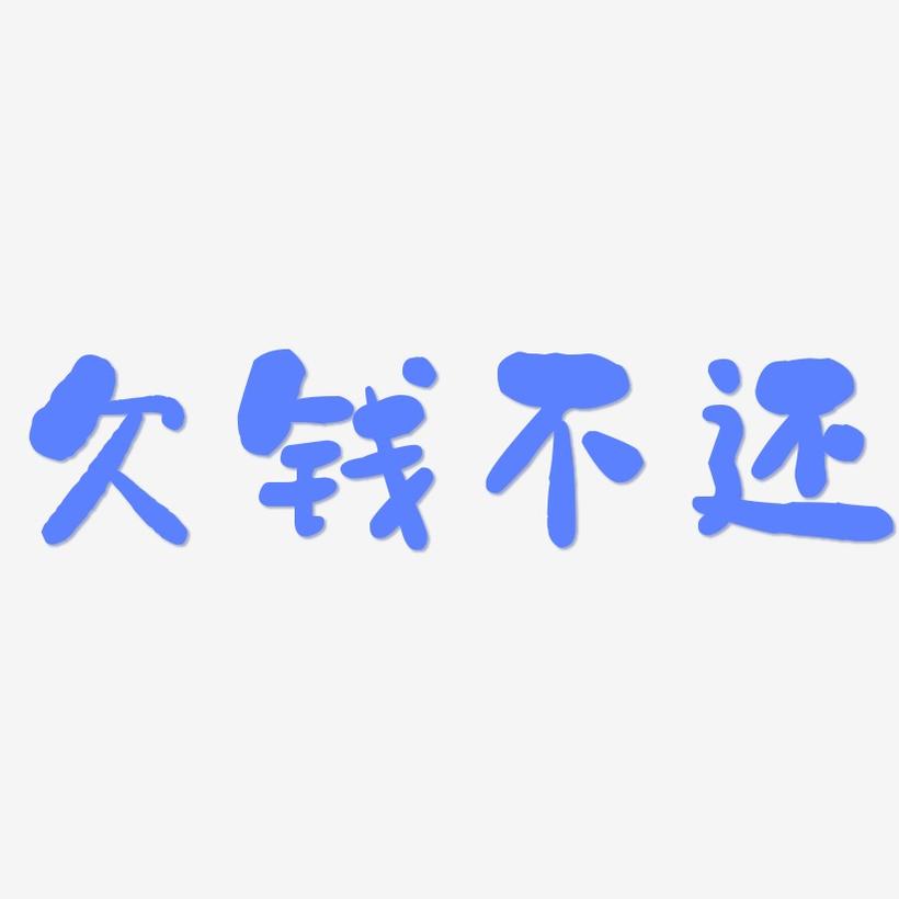 贝乐享可不可以不还(贝乐怎么样)
