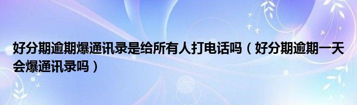 汇融易袋会爆几天通讯录(汇融易袋)