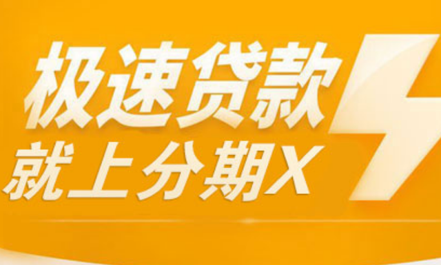 普惠分期上征信吗安全吗(普惠分期是哪个平台的)