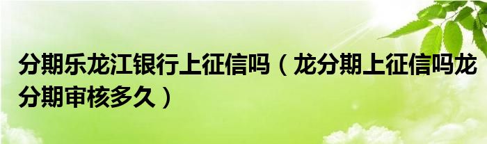 免费分期影响征信吗(免费分期什么意思)