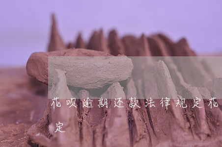 小红花还了本金还会报通迅录吗(小红花多久下架)