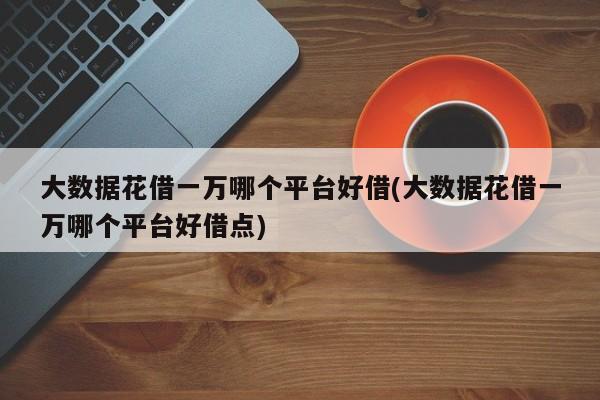 好周转是正规平台吗(好周转是正规平台吗)
