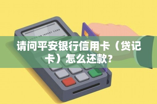 平安贷可以正常还款吗(平安贷款可以贷多久到账)
