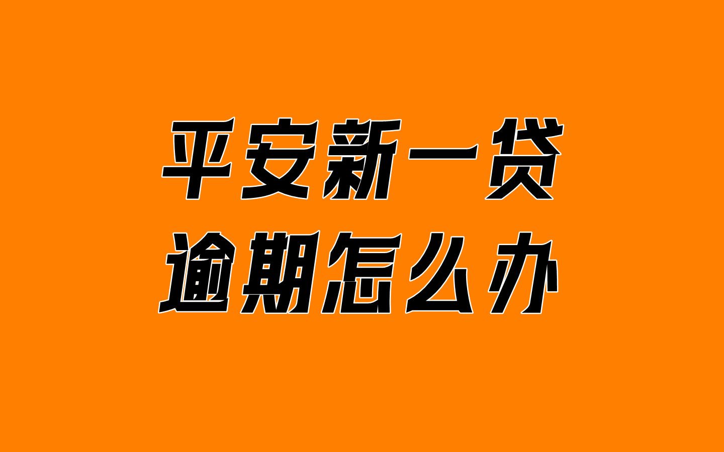 平安贷可以正常还款吗(平安贷款可以贷多久到账)