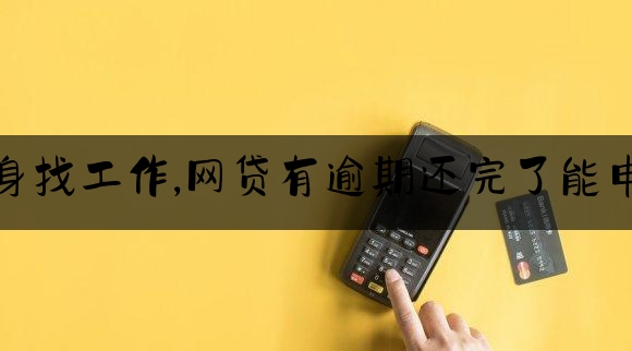 百园逾期后可以不还吗的简单介绍