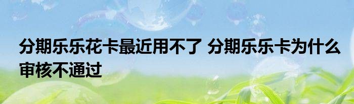 乐乐汾期靠谱么(乐乐乐乐)