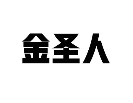 金圣花借款被骗(金花圣传)