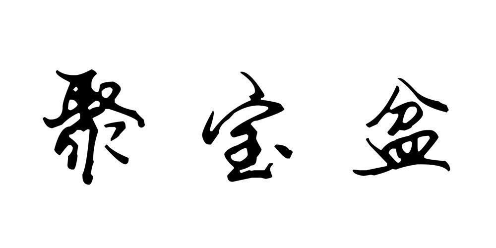 聚保盆审核需要多久(聚宝盆多久起效)