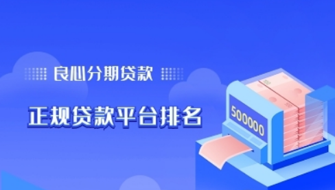 惠安分期贷款app(惠安分期贷款爆通讯录吗)