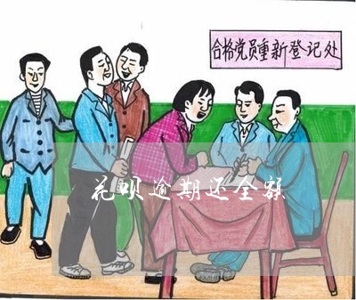 顺利花强制放贷还完款还会被套路吗的简单介绍