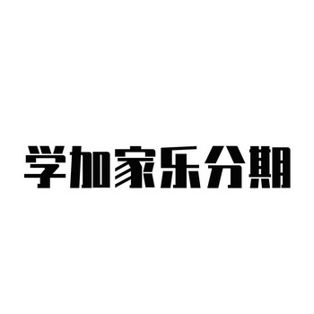 乐分期爆通讯录(分期乐爆通讯录报警有用吗)