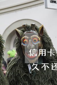 薪享用逾期后可以不还吗(薪享用没用过让还钱)