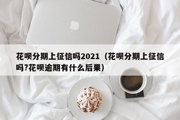 普惠分期上征信吗(普惠分期上不上征信)