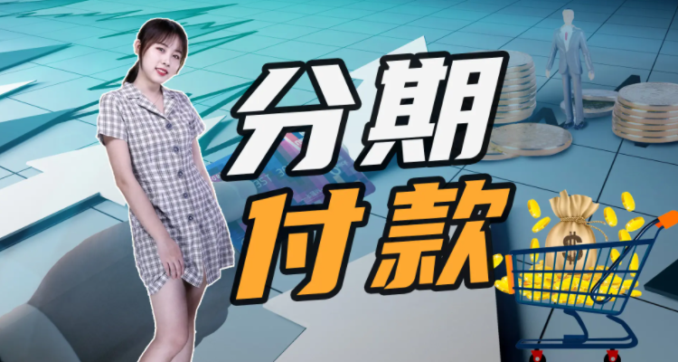 免费分期服务费是什么(免费分期什么意思)