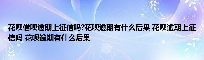 章鱼借呗上征信吗?(章鱼借呗上征信吗)