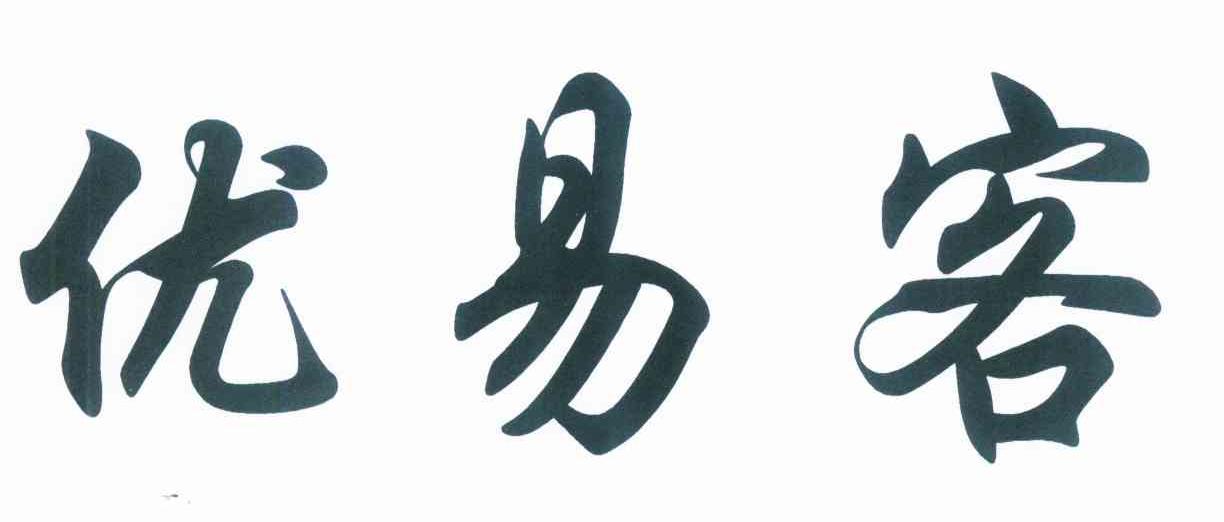 好优易怎么样?有人用过吗?(好优购物官方网站)